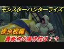 モンスターハンターライズ　操虫棍の操作性は！？体験版　【ＭＨＲ】