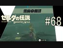【ゼルダの伝説ブレスオブザワイルド＃68】ヒントをすべて壊していく雪山の試練【はるの積みゲー崩し】