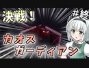 【Minecraft】氷河と雪とゆっくりと。part52（終）【ゆっくり実況】