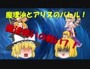 【ゆっくり茶番】魔理沙とアリスのバトル！！