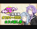 【VOICEROID劇場】ゆかりんのまないた総集編291～300【コメ返し付き総集編】