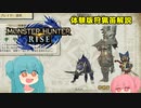 【MHRise】狩猟笛解説＆立ち回り考察【VOICEROID実況】