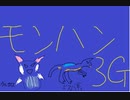 【MH3G】青と白の挽歌