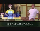 塩入コーヒーを飲むMUR【お料理淫夢】