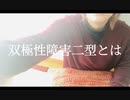 双極性障害二型について。