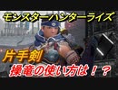 モンスターハンターライズ　片手剣の操竜の使い方とは！？　【ＭＨＲ】