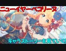 【プリコネR】ニュペコさんのキャラストを見ていく！【ニューイヤーペコリーヌ】【ネタバレ注意】