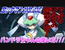 【実況】ロックマンXDiVE～パンドラちゃんの使い方///～