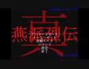 懐かしいPCゲームをプレイする　8　「真 燕派烈伝」
