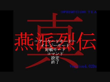 懐かしいPCゲームをプレイする　8　「真 燕派烈伝」