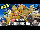 [HOBO BROS]NewスーパーマリオブラザーズWiiを実況プレイ PART 13