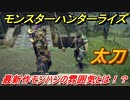 モンスターハンターライズ　太刀で最新作の操作性を確かめる！？　【ＭＨＲ】