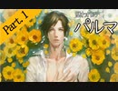 【実況】私のパルマ【part1】