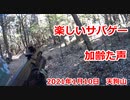 楽しいサバゲー　加齢た声　2021年1月10日　天狗山