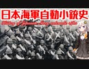 【VOICEROID解説】3分でわかる日本海軍自動小銃解説【大日本帝国海軍】
