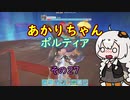 【VOICEROID実況】あかりちゃんポルティア　その27　【初見プレイ】