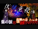 【Library of Ruina】闇に潜む紫狼の蒼牙！E.G.Oシャオソロ達成！【紫の涙】