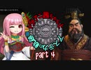 【Civ6NFP】トラトアニ茜ちゃんとアステカの軌跡Part4【VOICEROID実況】