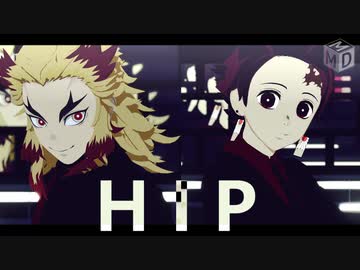 【鬼滅のMMD】HIP【煉獄&炭治郎】