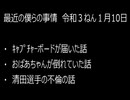 最近の僕らの事情　令和３年１月10日