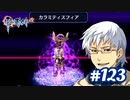 【実況】攻略王の軌跡 part123【英雄伝説 零の軌跡：改】