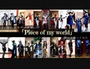 【ツイステ】8ヵ国のコスプレイヤーで「Piece of my world」【踊ってみた】
