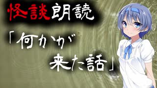 【CeVIO朗読】怪談「なにかが来た話」【怖い話・不思議な話・都市伝説・人怖・実話怪談・恐怖体験】