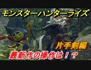 モンスターハンターライズ　片手剣の操作性は！？体験版　【ＭＨＲ】