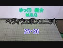 ゆっくり紹介　ヘヴィウェポンユニット 25・26