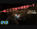 【実況】救難信号を受けたけど、化け物しかおらんぞこの船 part15【Dead Space】
