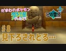 【実況】だまむのポケモン愛護のたび「冠の雪原」 ＃８