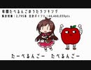 【本家300万再生&1周年記念】年間たべるんごのうたランキング2020【ニコランSP2020下半期おまけ】