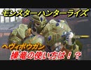 モンスターハンターライズ　ヘヴィボウガンの操作性は！？操竜の使い方とは！？　【ＭＨＲ】