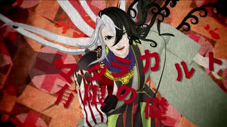 【Fate/UTAU】マダラカルト【リンボ/蘆屋道満】