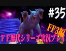 ファイナルファンタジー歴代シリーズを実況プレイ‐FF3編‐【35】