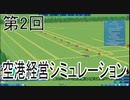 [SKY HAVEN ゆっくり実況プレイ]国際空港を目指してpart2