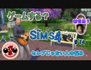 【女のゲーム実況】The Sims4（ザ・シムズ４）#14 とある一日～公園は気のいいシムでいっぱいです～