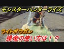 モンスターハンターライズ　ライトボウガンの操作性は！？操竜の使い方とは！？　【ＭＨＲ】