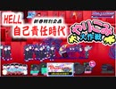 【おそ松さん】へそくりウォーズ "HELL自己責任時代～やりこみ大作戦～"攻略