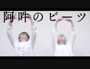 【A3!月下組で】阿吽のビーツ【踊ってみた】