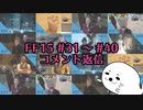 【コメント返信】FF15 #31～#40