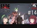 【Fade to Silence】Fade to 東北 #14【VOICEROID】