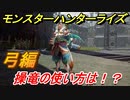 モンスターハンターライズ　弓の操作性は！？操竜の使い方とは！？　【ＭＨＲ】