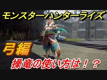 モンスターハンターライズ 弓の操作性は 操竜の使い方とは ｍｈｒ Nicozon
