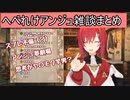 へべれけアンジュ雑談まとめ【アンジュ・カトリーナ】【にじさんじ切り抜き】
