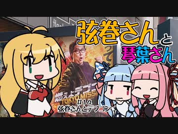 弦巻さんと琴葉さん（赤＆青）　＃14　弦巻さんとデブゴン