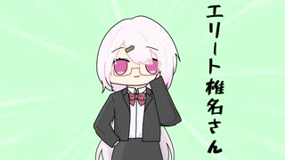 エリート椎名さん…⁉【手描きにじさんじ】