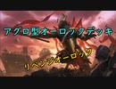 【ルーンテラ】あけおめ回が悔しかったのでちょっと真面目にオーロックデッキを組み申した【ノクサス×ピルトーヴァ】