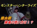 モンスターハンターライズ　操虫棍の操作性は！？操竜の使い方とは！？　【ＭＨＲ】