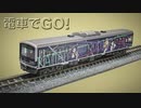 電車でGO！ 〜伊豆箱根鉄道編〜